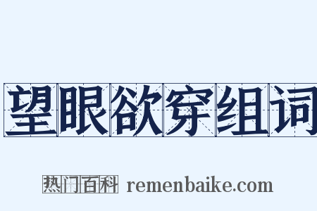 望眼欲穿组词是什么意思的图片